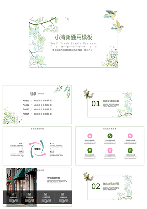 白色素雅小清新通用PPT模板