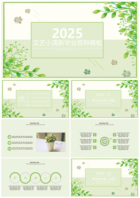 绿色简约文艺小清新工作总结PPT模板