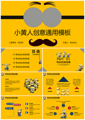 黄色附赠小黄人图标小黄人创意PPT模板
