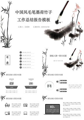 2025白色中国风毛笔墨荷竹子工作总结报告PPT模板