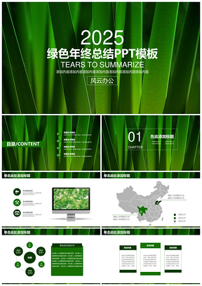 2025绿色清新202X商务年终总结汇报通用动态PPT模板