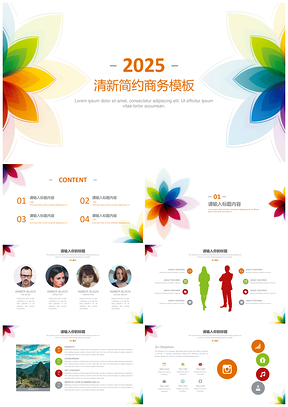2025彩色多彩小清新简约高端精美工作总结通用PPT模板