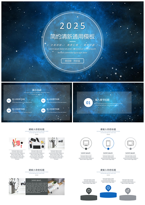 2025宝石蓝大气星空通用小清新商务PPT模板