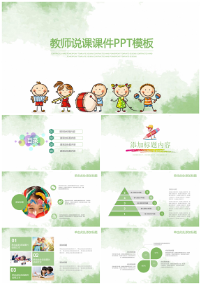 绿色儿童教育教学课件教师说课培训通用动态PPT模板