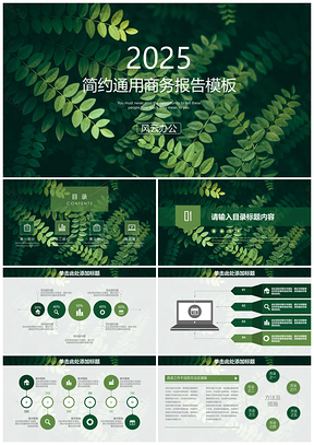 2025绿色清新简约通用商务报告动态PPT模板
