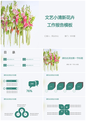 绿色文艺小清新花卉工作报告PPT模板