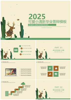 2025粉色可爱小清新唯美毕业答辩PPT模板