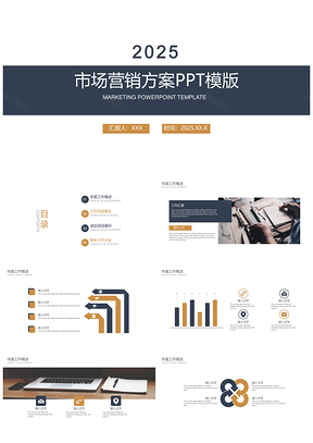 市场营销销售方案策划推广汇报演示PPT模版