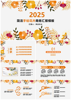 2025黄色简洁手绘花卉商务汇报PPT模板
