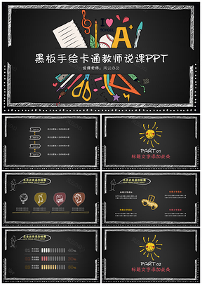 黑色黑板手绘卡通教师说课PPT模板