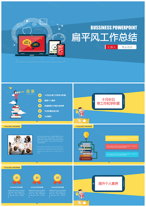 （框架完整）扁平卡通商务风工作总结PPT模板