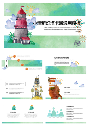 绿色小清新卡通教育课件培训动态通用PPT模板