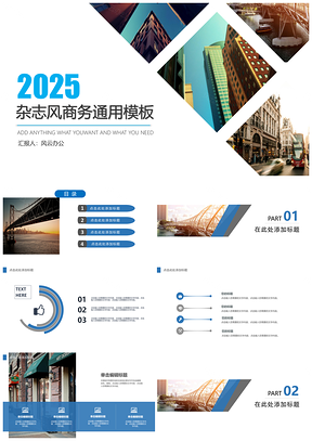 2025白色蓝色欧美杂志风商务PPT模板