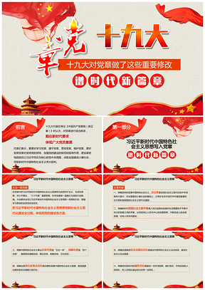 红色十九大精神详细内容贯彻学习PPT模板