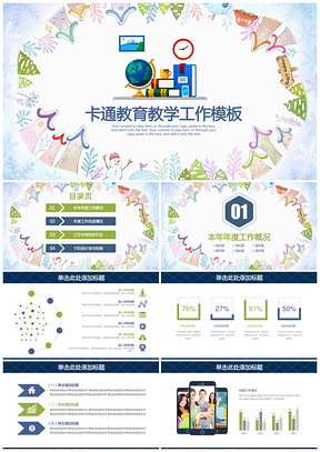 绿色小清新卡通教育教学培训教学课件通用动态PPT模板