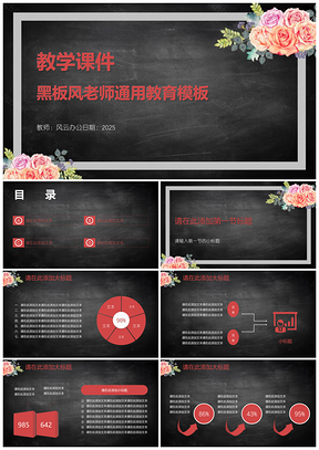 2025黑色教学课件黑板风老师通用教育PPT模板