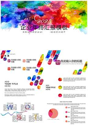2025彩色商务汇报静态PPT模板