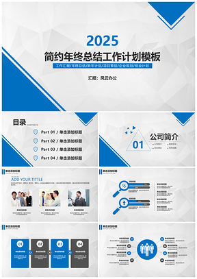 2025蓝色年终总结工作计划简约实用PPT模板