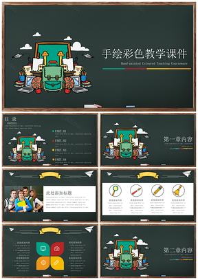黑板风手绘彩色教学课件PPT模板