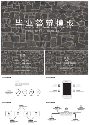 毕业答辩砖瓦背景PPT模板