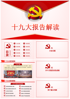 红色十九大党建内容报告解读通用PPT模板
