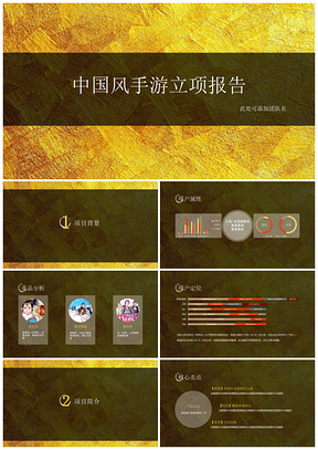 彩色个性简约手机游戏立项报告通用PPT模板