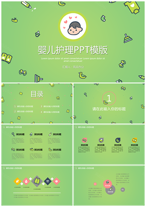 绿色婴儿护理PPT模板