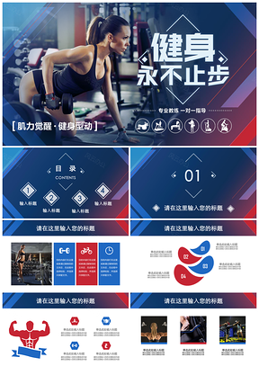 红色动感时尚健身健美训练运动体育PPT模板