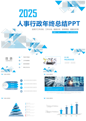 2025淡雅蓝色行政人事通用年度工作总结及未来工作计划PPT模板