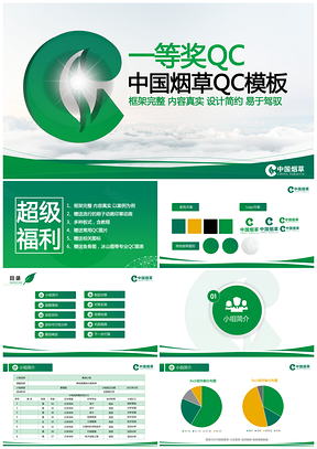 绿色大气中国烟草QC比赛工作汇报PPT模板