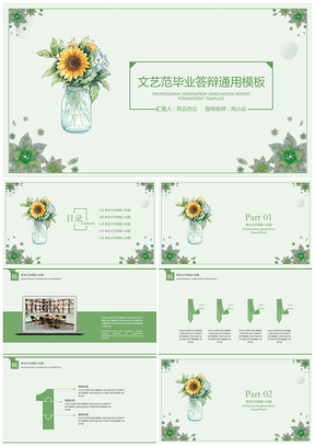 绿色文艺小清新向日葵毕业答辩PPT模板