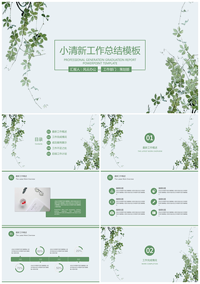 绿色年终总结小清新工作总结计划PPT模板