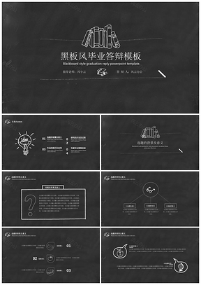 班会白色创意黑板风毕业答辩PPT模板