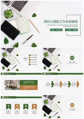 报告绿色简约小清新工作总结计划PPT模板