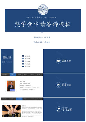 蓝色奖学金答辩奖学金申请PPT模板