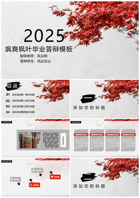 2025红色飒爽枫叶毕业答辩PPT模板