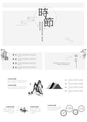 灰色中国风简约时尚课件设计动态PPT模板