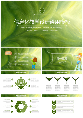 2025绿色信息化教学设计教育学术培训报告通用动态PPT模板