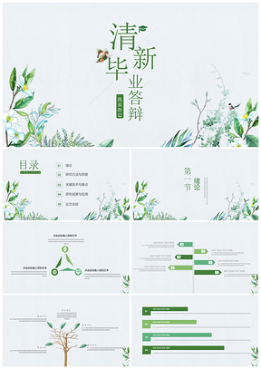 绿色小清新文艺范毕业答辩PPT模板