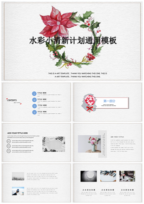 绿色水彩小清新时尚课件计划通用PPT模板