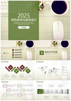 2025绿色清新商务IOS风年终总结计划通用动态PPT模板