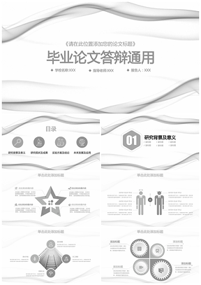 灰色毕业论文答辩学术报告通用动态PPT模板
