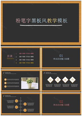 黑色黑板风幼儿教育宣传教学课件培训PPT模板