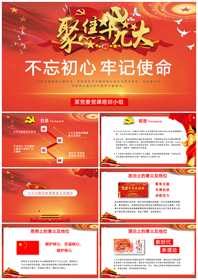 红色大气红解读十九大报告宣传学习报告PPT模板