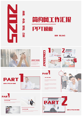 2025红色简约大气工作汇报PPT模板
