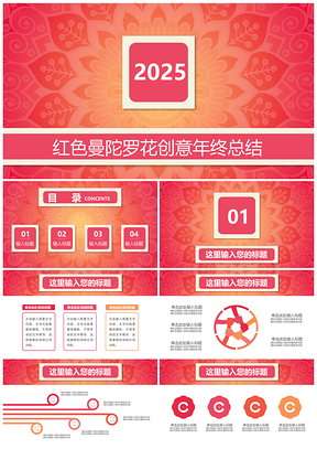 2025红色商务创意年终述职报告总结汇报PPT模板