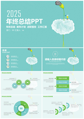 2025绿色简约清新年终总结工作计划汇报通用动态PPT模板