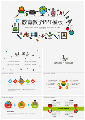 彩色多元素的教育教学PPT模板