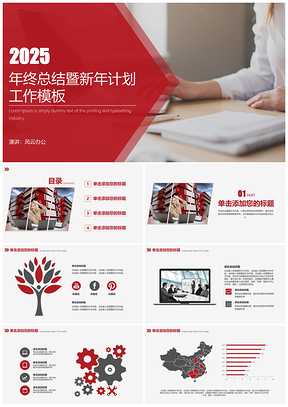 2025红色年终总结暨新年计划工作PPT模板