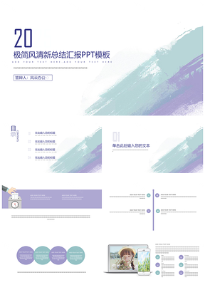 清新极简色彩简约总结汇报通用PPT模板